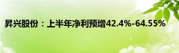 昇兴股份：上半年净利预增42.4%-64.55%