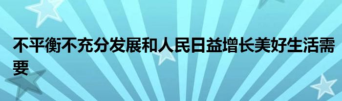 不平衡不充分发展和人民日益增长美好生活需要