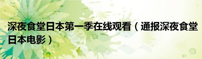 深夜食堂日本第一季在线观看（通报深夜食堂日本电影）