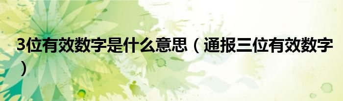 3位有效数字是什么意思（通报三位有效数字）