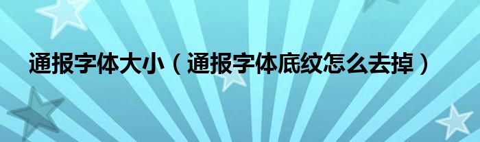 通报字体大小（通报字体底纹怎么去掉）