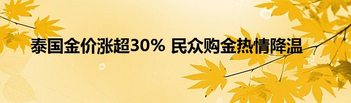 泰国金价涨超30% 民众购金热情降温