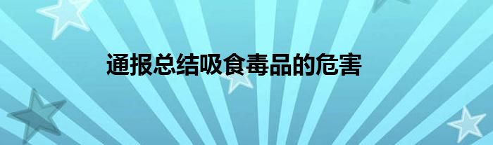 通报总结吸食毒品的危害