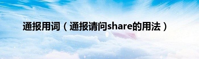 通报用词（通报请问share的用法）