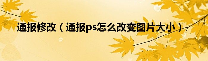 通报修改（通报ps怎么改变图片大小）