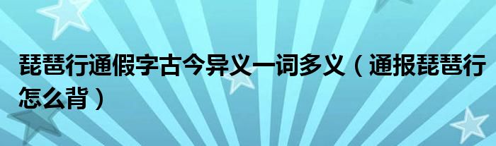 琵琶行通假字古今异义一词多义（通报琵琶行怎么背）