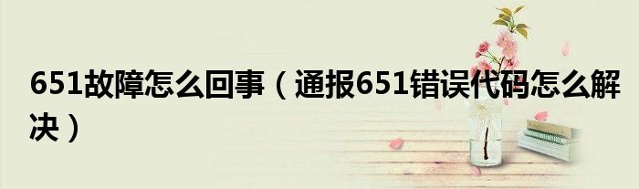 651故障怎么回事（通报651错误代码怎么解决）