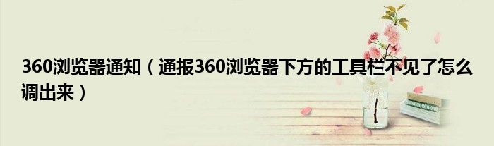 360浏览器通知（通报360浏览器下方的工具栏不见了怎么调出来）