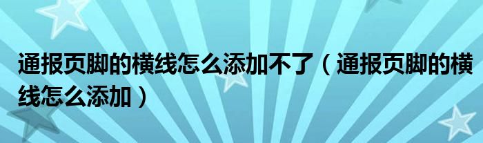 通报页脚的横线怎么添加不了（通报页脚的横线怎么添加）