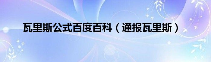 瓦里斯公式百度百科（通报瓦里斯）