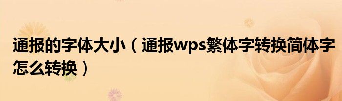 通报的字体大小（通报wps繁体字转换简体字怎么转换）