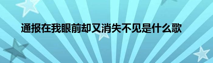 通报在我眼前却又消失不见是什么歌