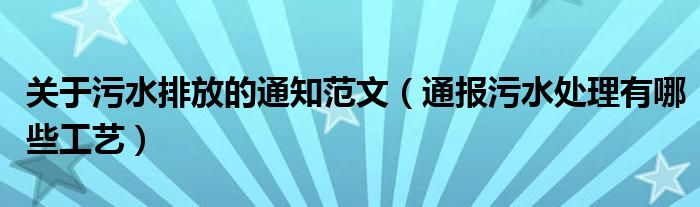 关于污水排放的通知范文（通报污水处理有哪些工艺）