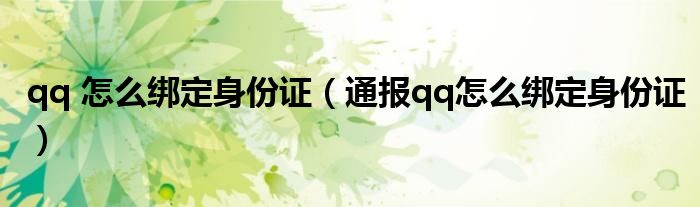 qq 怎么绑定身份证（通报qq怎么绑定身份证）