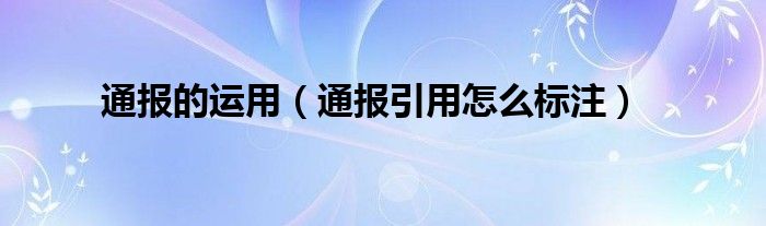 通报的运用（通报引用怎么标注）