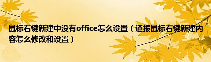 鼠标右键新建中没有office怎么设置（通报鼠标右键新建内容怎么修改和设置）