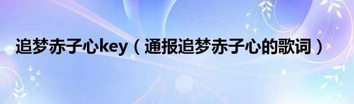 追梦赤子心key（通报追梦赤子心的歌词）