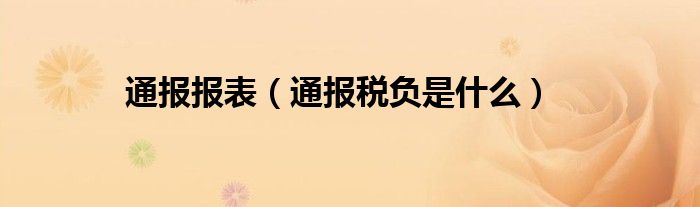 通报报表（通报税负是什么）