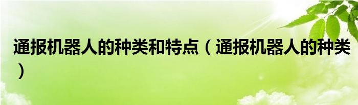 通报机器人的种类和特点（通报机器人的种类）