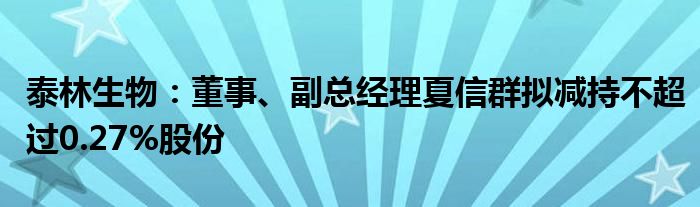 泰林生物：董事、副总经理夏信群拟减持不超过0.27%股份