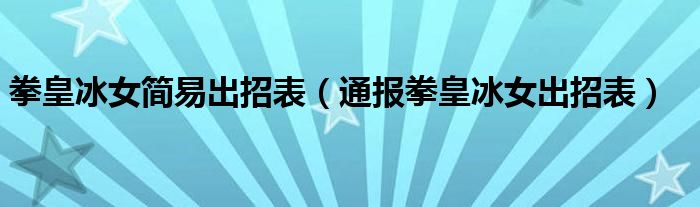 拳皇冰女简易出招表（通报拳皇冰女出招表）