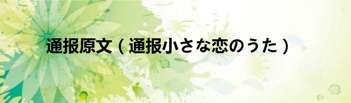 通报原文（通报小さな恋のうた）