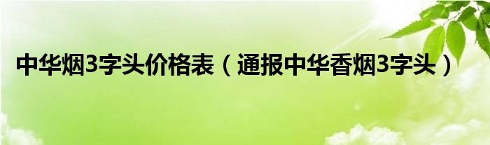 中华烟3字头价格表（通报中华香烟3字头）