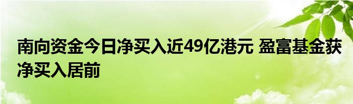 南向资金今日净买入近49亿港元 盈富基金获净买入居前