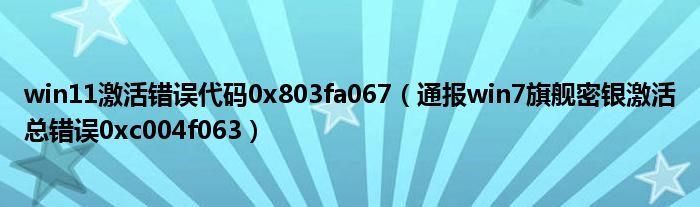 win11激活错误代码0x803fa067（通报win7旗舰密银激活总错误0xc004f063）