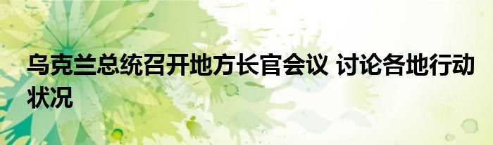 乌克兰总统召开地方长官会议 讨论各地行动状况