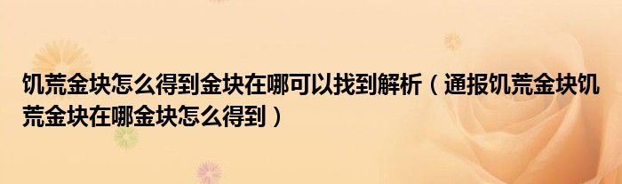 饥荒金块怎么得到金块在哪可以找到解析（通报饥荒金块饥荒金块在哪金块怎么得到）