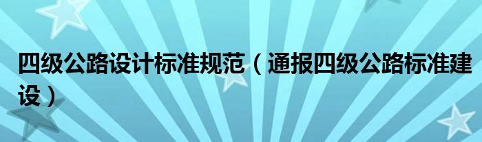 四级公路设计标准规范（通报四级公路标准建设）