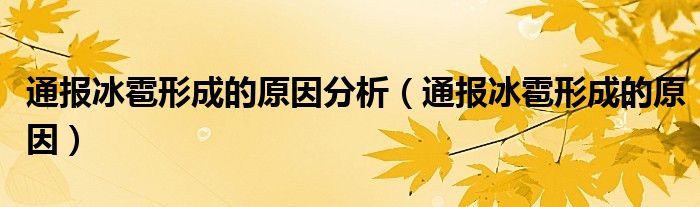 通报冰雹形成的原因分析（通报冰雹形成的原因）