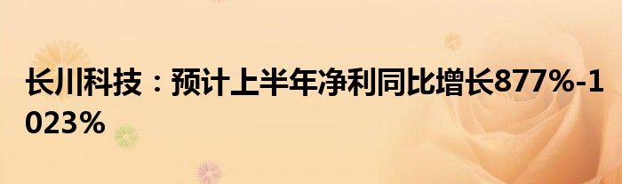 长川科技：预计上半年净利同比增长877%-1023%