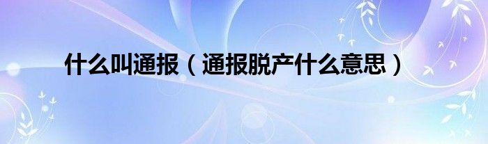 什么叫通报（通报脱产什么意思）