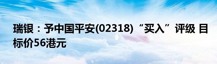 瑞银：予中国平安(02318)“买入”评级 目标价56港元