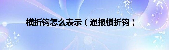 横折钩怎么表示（通报横折钩）