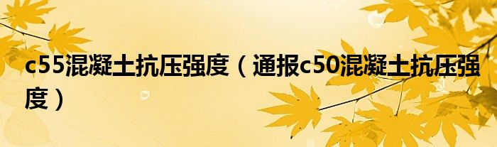 c55混凝土抗压强度（通报c50混凝土抗压强度）