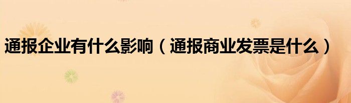 通报企业有什么影响（通报商业发票是什么）