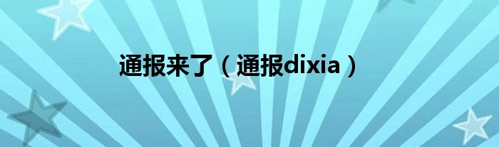 通报来了（通报dixia）