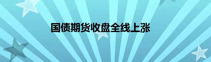 国债期货收盘全线上涨