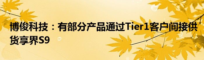 博俊科技：有部分产品通过Tier1客户间接供货享界S9