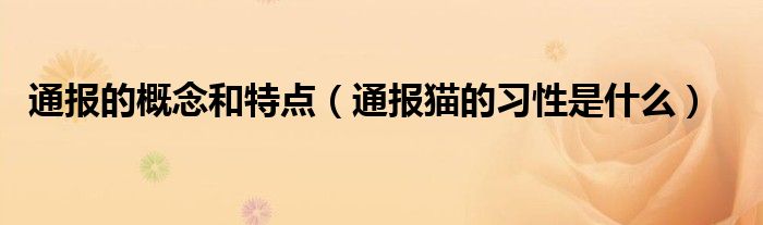 通报的概念和特点（通报猫的习性是什么）