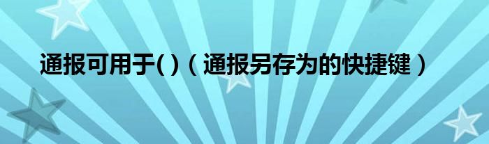 通报可用于( )（通报另存为的快捷键）