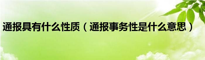 通报具有什么性质（通报事务性是什么意思）