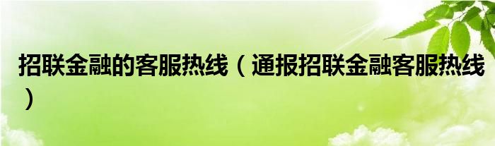 招联
的客服热线（通报招联
客服热线）