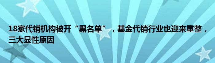 18家代销机构被开“黑名单”，基金代销行业也迎来重整，三大显性原因