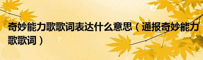 奇妙能力歌歌词表达什么意思（通报奇妙能力歌歌词）