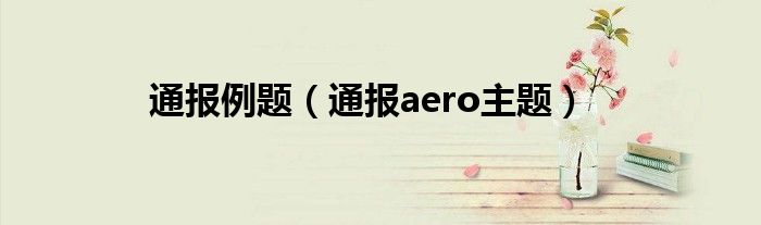 通报例题（通报aero主题）