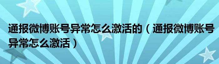 通报微博账号异常怎么激活的（通报微博账号异常怎么激活）